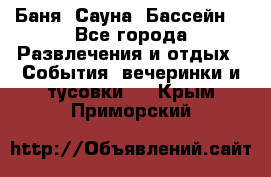 Баня ,Сауна ,Бассейн. - Все города Развлечения и отдых » События, вечеринки и тусовки   . Крым,Приморский